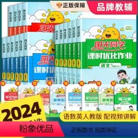 语文+数学+英语[人教版] 三年级下 [正版]2024新版阳光同学课时优化作业一年级二年级三四五六年级上册下册语文数学英