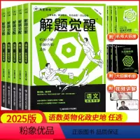6本[语文+数学+英语+物理+化学+生物] 2025新版解题觉醒[新高考版]❤ [正版]2025版新高考解题觉醒
