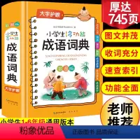 [正版]2023年小学生成语词典小学多功能大全彩图版中小学中华成语大词典工具书现代汉语多功能字典训练四字词语解释书版