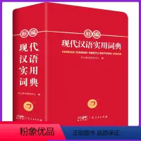 [正版]现代汉语词典全新修订版 中小学生汉语成语词典双色版初高中生现代汉语应用规范大词典第7版小学到大学生工具书