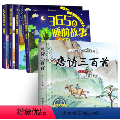 [全套27册]365夜+唐诗+急转弯+十万+百科 [正版]365夜睡前故事 全4册宝宝睡前故事书早教启蒙儿童故事书籍大全