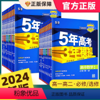 [人教版]语数英物化生政史地9本 必修第二册 [正版]2024版五年高考三年模拟高一高二语文数学英语物理化学生物政治历史