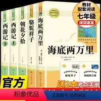 [人教版 5册]海底两万里+骆驼祥子+朝花夕拾+西游记上下册 [正版]完整版海底两万里和骆驼祥子原著老舍七年级下册名著导