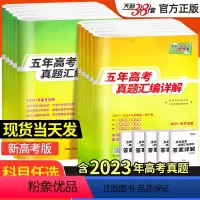 语数英物化生 6本 2024全国卷版 [正版]2024版新高考全国卷五年真题高中语文数学英语物理化学生物政治历史地理高考