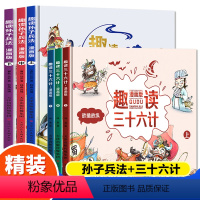 趣读三十六计+孙子兵法漫画版 全6册 [正版] 趣读三十六计与孙子兵法小学生版漫画版儿童版幼儿版全套原著漫画书 三四