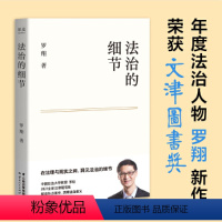 [正版]法治的细节 罗翔新作法律随笔集解读热点案件思辨法制的细节要义圆圈正义刑法学讲义法律知识罗翔心路历程走出生活迷茫