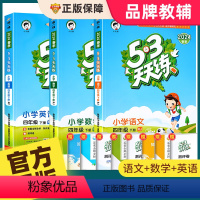 [四下 人教版]53天天练+53全优卷语文数学英语 2024版 小学四年级 [正版]2024新版53天天练四年级上下册同