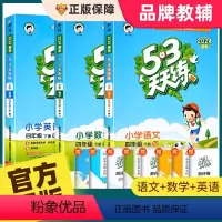 [四下 人教版]53天天练+53全优卷语文数学英语 2024版 小学四年级 [正版]2024新版53天天练四年级上下册同