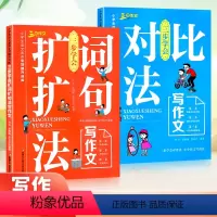 对比法+扩词扩句法2册 小学通用 [正版]2023小学语文三步学会对比法扩词扩句法写作文阅读理解强化专项训练书与方法素材