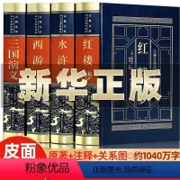 [正版]皮面精装四大名著全套原著青少年珍藏版 高初中生版三国演义西游记水浒传红楼梦注音注释小学生版文言文白话文五六年级