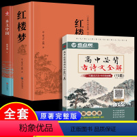 [全套3册]乡土红楼+高中必背古诗文72篇全解 [正版]高中阅读红楼梦原著乡土中国费孝通高中生文言文课外书课外阅读书籍适