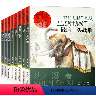 [正版]中外动物小说大王沈石溪的书全系列全集8册画本经典品藏书系后一头战象斑羚飞渡第七条猎狗红奶羊小学生四五六