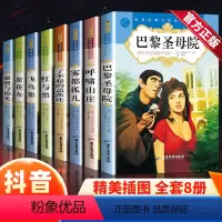 [8本]世界名著全套 [正版]世界经典文学名著 全套8册巴黎圣母院飞鸟集傲慢与偏见雾都孤儿呼啸山庄花茶女红与黑了不起的盖