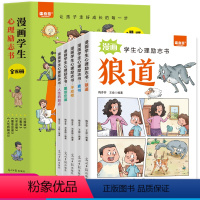 [全5册]漫画学生心理励志书 [正版]2024新版 漫画小学生心理励志书全套5册儿童社交力和抗挫力成功秘籍成长培养书籍幼