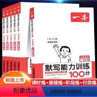 语文-默写能力训练100分 一年级下 [正版]2024春新版一本小学语文默写能力训练100分一二三四五六年级上下册人教版