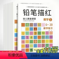 铅笔描红全10册 [正版]儿童字帖学前班幼儿园启蒙全套1-3-6岁初学者练字帖楷书小学生数字练习描红练字本贴宝宝学写字1