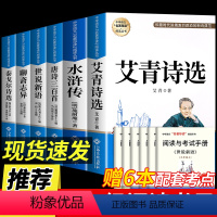 [九上配套人教 必读选读6册]艾青诗选+水浒传+唐诗三百首+世说新语+聊斋志异+泰戈尔诗选 [正版]艾青诗选和水浒传原著