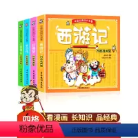 [正版]中国古典小学生版西游记儿童版红楼梦水浒传三国演义四格连环画儿童漫画小学生课外阅读书籍少儿图书四大名著漫画版全套