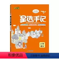 小学语文 [正版]2021小升初总复习语文数学英语星选手记小学六年级知识汇总真题训练小学通用语数英学霸笔记知识大集结实战