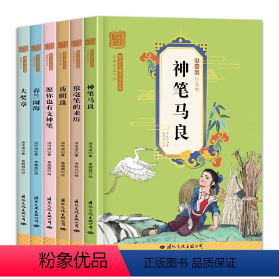 [全套6册]洪训涛作品集 [正版]一二三年级阅读课外书阅读注音版全套6册神笔马良 夜明珠 大奖章 老师小学生课外阅读书籍