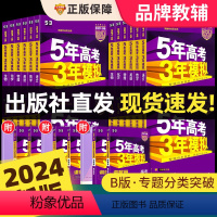 语数英物化生政史地[9本] 新高考版 [正版]2024新版五年高考三年模拟B版语文数学英语物理化学生物政治地理历史文综理