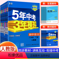 [八下•人教版]语数英物政史地生 8册 初中通用 [正版]2024新版 5年中考3年模拟八年级下册语文数学英语政治历史地