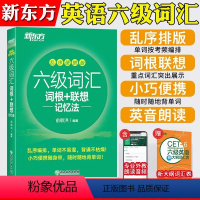 [新东方]六级真题(含6月真题) [正版]备考2023年12月 英语六级词汇乱序版 单词书课包 四六级词汇词根+联想记忆