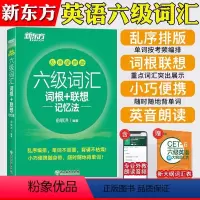 [新东方]六级真题(含6月真题) [正版]备考2023年12月 英语六级词汇乱序版 单词书课包 四六级词汇词根+联想记忆