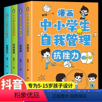 [抖音同款]中小学生自我管理全套4册 [正版]严选全套4册漫画中小学生自我管理抗挫力时间青少年儿童绘本12-13岁初中生