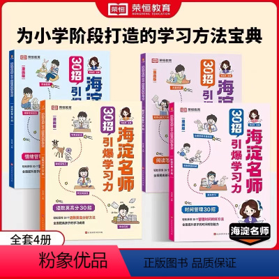[全套4册]海淀名师30招引爆学习力 小学通用 [正版]荣恒漫画版30招引爆学习力 海淀名师小学语数英高分提升阅读与写作