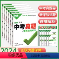 语数英物化生6本 初中通用 [正版]2024万唯全国中考真题卷全套精选子母卷重难题52套语文数学英语物理化学生物地理考卷