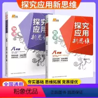 [新思维]数学+物理 八年级/初中二年级 [正版]新版数学物理探究应用新思维八年级数学培优竞赛新方法初中8年级上下册教辅