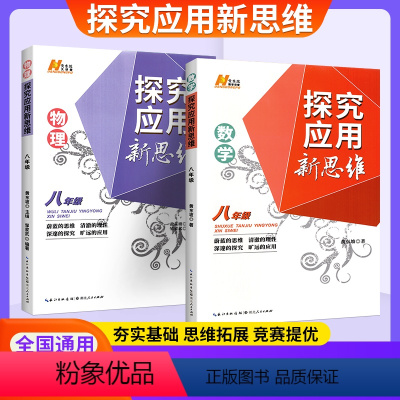 [新思维]数学+物理 八年级/初中二年级 [正版]新版数学物理探究应用新思维八年级数学培优竞赛新方法初中8年级上下册教辅