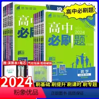 ??高一下册[2024新版]------分界线勿拍------ 高中通用 [正版]2024高中必刷题数学物理化学生物高一