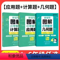[全套3本]图解应用题+计算题+几何题 小学一年级 [正版]2024春猿辅导图解小学数学应用题计算题 数学逻辑思维思路练