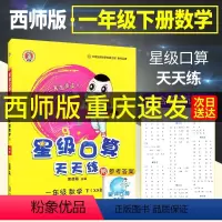 [全2本]一年级上册+一年级下册 小学一年级 [正版]2024新版荣德基星级口算天天练一年级下册上册数学西师版上 小学1
