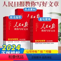 2024[划算❤️4本]金句使用+热点素材+技法指导+修辞 初中通用 [正版]!2024版人民日报教你写好文章中考版高考