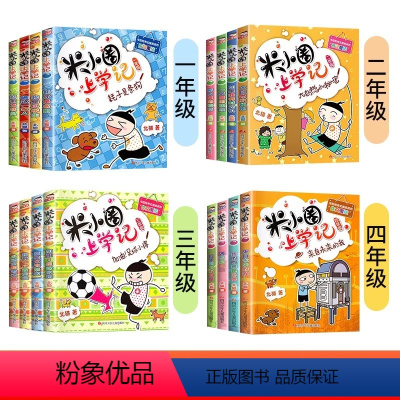 米小圈上学记1-4年级[全16册] [正版]米小圈上学记一年级全套4册彩图注音版 一年级阅读课外书小学生儿童读物拼音漫画
