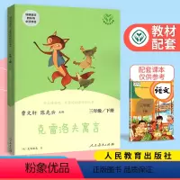 [正版]新版快乐读书吧克雷洛夫寓言三年级下册人教版名著同步阅读书 小学生3年级下册语文课外阅读读物儿童文学故事书籍陈先