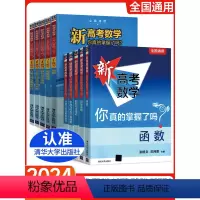 新高考数学你真的掌握了吗 [10册套装]新高考数学+练习册 [正版]2024新版新高考数学你真的掌握了吗 圆锥曲线数列与