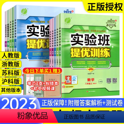 [人教版]语文+数学+英语+物理 八年级下 [正版]2023实验班提优训练八年级上册下册语文数学英语物理政治历史人教版北
