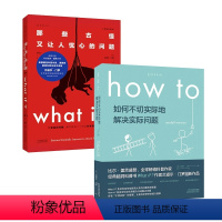 [正版]What if 那些古怪又让人忧心的问题 How to 如何不切实际地解决实际问题 共2册