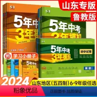 2本 -[练习+试卷]数学(鲁教版) 七年级上 [正版]山东五四学制2024版五年中考三年模拟七年级上下册六年级八九年级