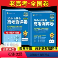 文科2本:文数+文综 四川、陕西、青海、宁夏、内蒙 [正版]2024老高考全国卷版金考卷高考测评卷猜题卷百校联盟理科综合