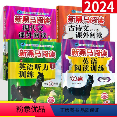 现代文+古诗文+英语听力+英语阅读四年级(4本) 小学通用 [正版]2022四年级课外阅读理解专项训练书题每日一练小学4