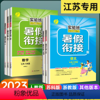 ??热卖[七升八]语数英3科人教版 初中通用 [正版]江苏2023实验班暑假衔接七升八数学苏科版语文人教版英语外研版译林