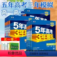 ♥9本:语数英物化生政史地[人教版] 必修第一册 [正版]2024五年高考三年模拟高中高一高二数学语文英语物理化学生物政