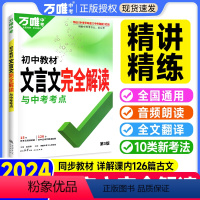 热卖??[文言文字典+语文满分作文] 初中通用 [正版]2024初中文言文完全解读万唯中考语文文言文注释一本通字典词人教