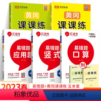 5本:易错题+课课练(语数 人教版) 一年级上 [正版]2023红逗号易错题口算题卡竖式应用计算题一二三四五六年级上册下