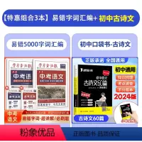 [加3元换购]中考语文易错5000字词+初中古诗文口袋书 [正版]2024学习方法报卷恋七八九年级中考语文易错5000字